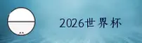 (2026世界杯开户) 官方站 | App下载专区