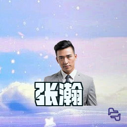 张瀚